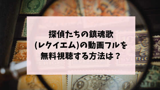 探偵たちの鎮魂歌 コナン フル動画を無料視聴 アニチューブ パンドラよりココ