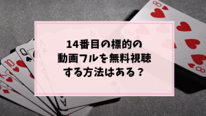14番目の標的(コナン) フル動画を無料視聴!anitubeやDailymotionよりもココ