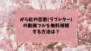 から紅の恋歌(コナン)の動画フルを無料で!アニポやアニチューブよりもココがオススメ
