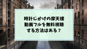 時計じかけの摩天楼(コナン) 動画フルを無料視聴!anitube・Dailymotionでもみれる?