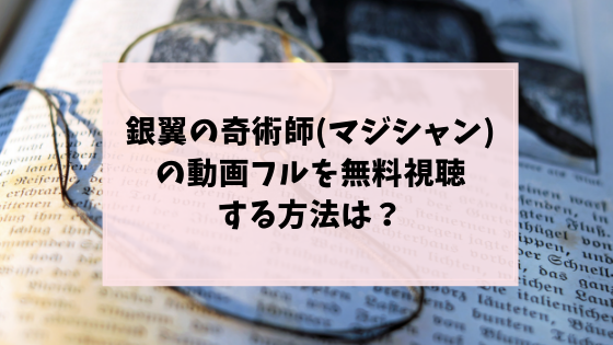 銀翼の奇術師(コナン)のフル動画を無料視聴!アニポやアニチューブよりもココ