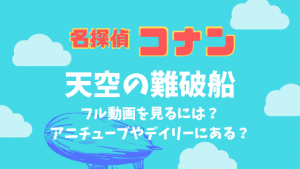 天空の難破船(コナン) フル動画を見るには？anitube・アニポ・Dailymotionよりココ