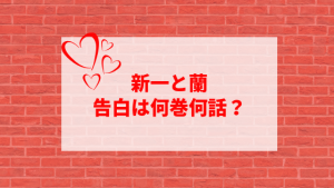 新一と蘭 ロンドンで告白は何話(何巻)？返事やセリフも思い出してみる