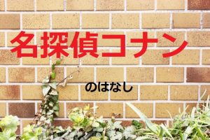 鷹取巌男(コナン)声優は平田広明!内海は星野貴紀|913話914話連れ去られたコナン