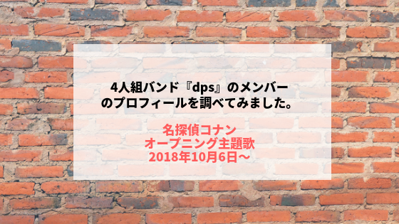 Dps バンド メンバープロフィールや名前は コナンop主題歌18年10月6日