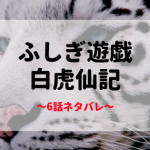 ふしぎ遊戯 白虎編6話ネタバレ感想やあらすじ｜白虎仙記 月刊flowers