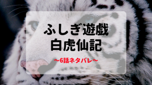ふしぎ遊戯 白虎編6話ネタバレ感想やあらすじ｜白虎仙記 月刊flowers