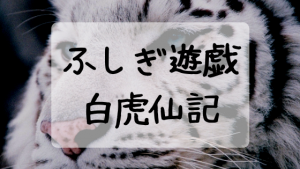 ふしぎ遊戯 白虎編5話 ネタバレ感想やあらすじ|白虎仙記 月刊flower6月号掲載