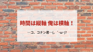 コナン 時間は縦軸俺は横軸の意味は?916話917話『恋と推理の剣道大会』