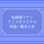 コナン アニオリ回一覧まとめ【アニメオリジナル】※2020年1月16日更新