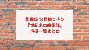 コナン 世紀末の魔術師の声優一覧と登場人物!夏美や西野もチェック!