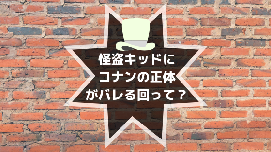 名探偵コナン 怪盗キッドにコナンの正体がばれる回と理由について