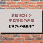 コナン中森警部の声優の後任は石井康嗣？ボイスサンプルや有名キャラを調べてみた