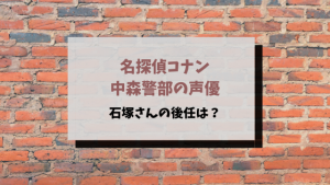 コナン中森警部の声優の後任は石井康嗣?ボイスサンプルや有名キャラを調べてみた