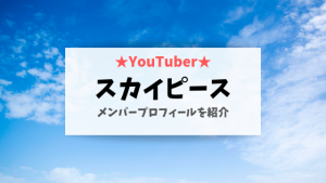 スカイピースのメンバーカラーとプロフィール!年齢や裏方の女も気になる
