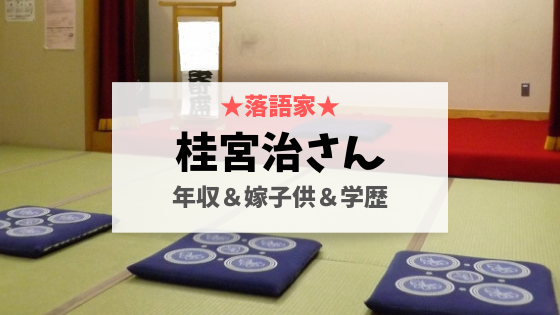 桂宮治の年収や嫁子供(結婚)は?大学や学歴、経歴が気になる