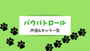 パウパトロール声優とキャラクター一覧!どこの国のアニメで対象年齢は?