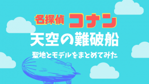 コナン 天空の難破船の聖地｜豪福寺と飛行船のモデルと佐久島