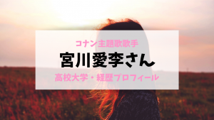 宮川愛李(読み方あいり)の出身高校や大学！経歴やプロフィ―ルも｜コナンED主題歌2019年8月31日～