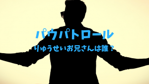 パウパトロール ダンスのりゅうせいお兄さんは誰？年齢やプロフィールが気になる