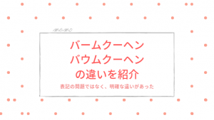 バームクーヘンとバウムクーヘンの違い｜表記だけではない明確な違いを紹介