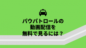 パウパトロールの動画配信｜日本語verを無料で見るには？再放送や見逃しに最適なのはココ