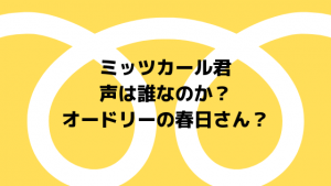 ミッツカールくんの声優と作者は誰？春日さんなの？Eテレ見てすごく気になる件