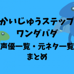 おちゃめなシモン 声優とキャラクター一覧まとめ