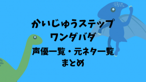 かいじゅうステップ ワンダバダ|声優一覧と元ネタ一覧
