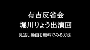 有吉反省会 堀川りょうの動画を無料で見たい！見逃し配信情報を紹介