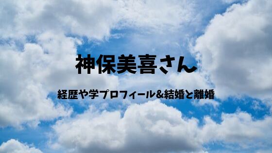 神保美喜の結婚や経歴は 離婚理由や現在何をしているのか調査