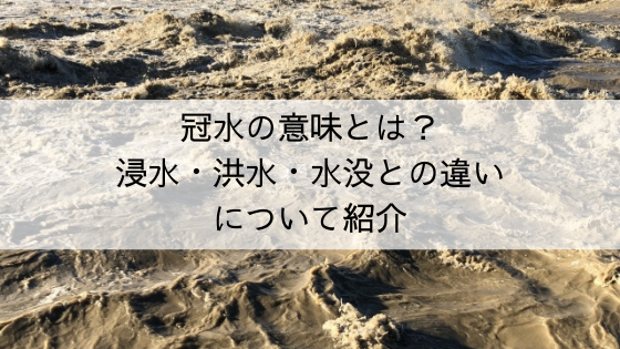 冠水の意味とは 浸水 洪水 水没との違いを詳しく紹介