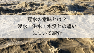 冠水の意味とは｜浸水・洪水・水没との違いを詳しく紹介