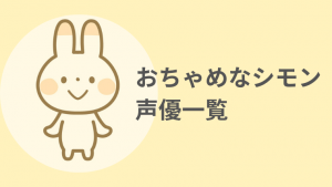 おちゃめなシモン 声優とキャラクター一覧まとめ