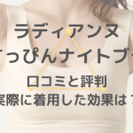 ラディアンヌのすっぴんナイトブラの口コミや効果は？産後に垂れた胸に実際に使ってみた