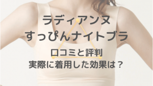 ラディアンヌのすっぴんナイトブラの口コミや効果は?産後に垂れた胸に実際に使ってみた