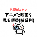 名探偵コナン アニメと映画を見る順番と時系列！内容につながりはあるの？