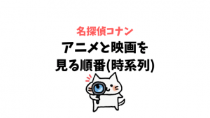 名探偵コナン アニメと映画を見る順番と時系列！内容につながりはあるの？