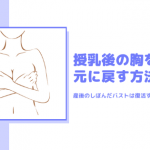 授乳後の胸を戻す方法！しぼんだバストは復活する？