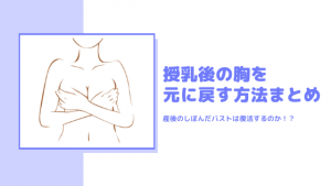 授乳後の胸を戻す方法!しぼんだバストは復活する?