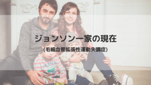 ジョンソン一家(AT)の現在と子供は?|毛細血管拡張性運動失調症