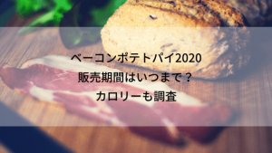 ベーコンポテトパイ2020はいつまで?期間とカロリーを調査|朝マックで買えるよ!