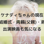 ケナディちゃんの現在や結婚式の動画は？両親(父親)や出演映画も｜小頭性原発性小人症