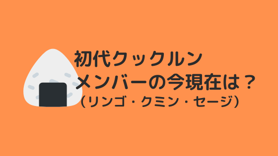 クックルン初代の現在 リンゴ セージ クミンの子役は今何してる