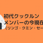 クックルン初代の現在2020｜リンゴ セージ クミンの子役は今何してる？