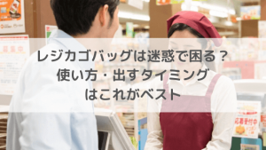 レジカゴバッグは迷惑で困る?使い方と出すタイミングはこれがベスト