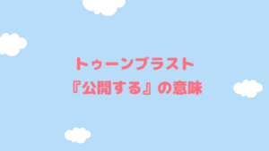 トゥーンブラストの公開するの意味とは?