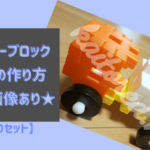 学研ニューブロック トラックの作り方【たっぷりセット】画像あり・簡単