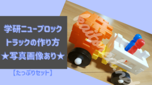 学研ニューブロック トラックの作り方【たっぷりセット】画像あり・簡単