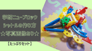 学研ニューブロック シャトルの作り方【たっぷりセット】画像あり・簡単